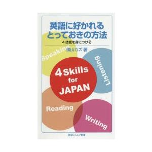 英語に好かれるとっておきの方法 4技能を身につける