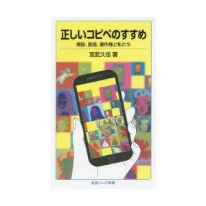 正しいコピペのすすめ 模倣、創造、著作権と私たち