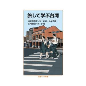 旅して学ぶ台湾