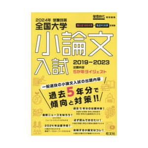 全国大学小論文入試 出題内容5か年ダイジェスト 2024年受験対策｜ggking