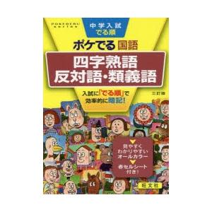 中学入試でる順ポケでる国語四字熟語、反対語・類義語｜ggking