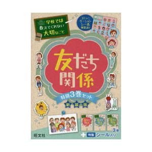 学校では教えてくれない大切なこと 友だち関係 新装版 3巻セット