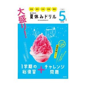 大盛り 夏休みドリル 算数 理科 社会 英語 国語 小学5年生 ぐるぐる王国2号館 ヤフー店 通販 Yahoo ショッピング
