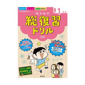 旺文社の総復習ドリル さんすう こくご せいかつ 重要単元 小学1年生｜ggking