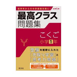 最高クラス問題集こくご小学1年｜ggking