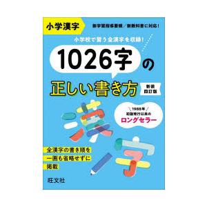 小学漢字1026字の正しい書き方 新装4訂版