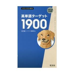 英単語ターゲット1900 大学入試出る順