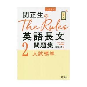 関正生のＴｈｅ　Ｒｕｌｅｓ英語長文問題集 大学入試 ２ 関正生のThe Rules英語長文問題集4入試最難関 (大学入試) | 関正