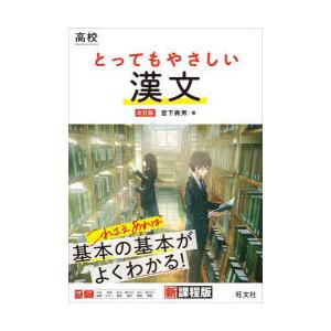 高校とってもやさしい漢文