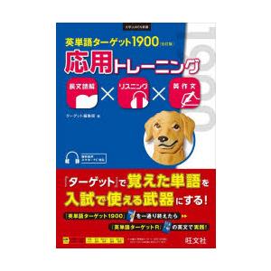 英単語ターゲット1900〈6訂版〉応用トレーニング 長文読解×リスニング×英作文