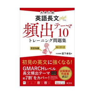 大学入試英語長文plus頻出テーマ10トレーニング問題集