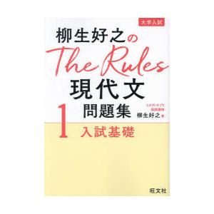柳生好之のThe Rules現代文問題集 大学入試 1