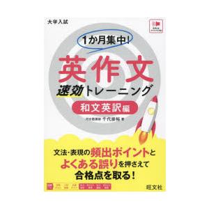 1か月集中!英作文速効トレーニング 大学入試 和...の商品画像