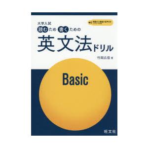 大学入試読むため書くための英文法ドリル Basic