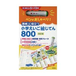 児童書 絵本  付録付)ペンがおしゃべり 英検に役立つ 小学えいご絵じてん800