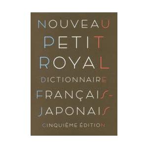 プチ・ロワイヤル仏和辞典 小型版｜ggking
