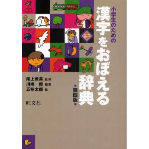 小学生のための漢字をおぼえる辞典の商品画像