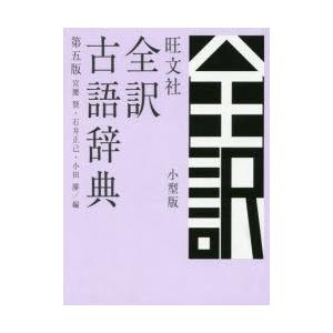 旺文社全訳古語辞典 小型版｜ggking