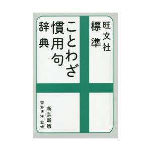 旺文社標準ことわざ慣用句辞典 新装新版