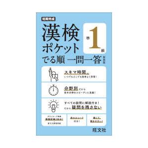 漢検ポケットでる順一問一答準1級 新装版