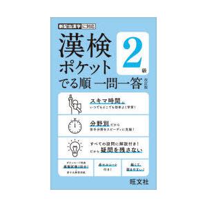 漢検ポケットでる順一問一答2級