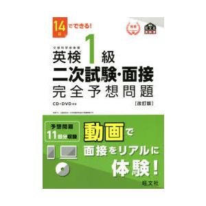 英検1級二次試験・面接完全予想問題 14日でできる!