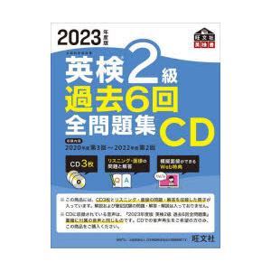 英検2級過去6回全問題集CD 文部科学省後援 2...の商品画像