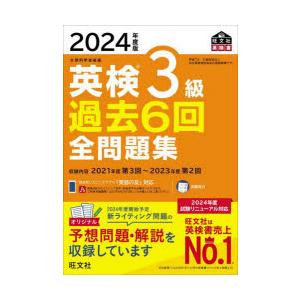 英検3級過去6回全問題集 文部科学省後援 2024年度版