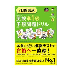 7日間完成英検準1級予想問題ドリル