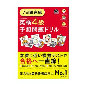 7日間完成英検4級予想問題ドリル