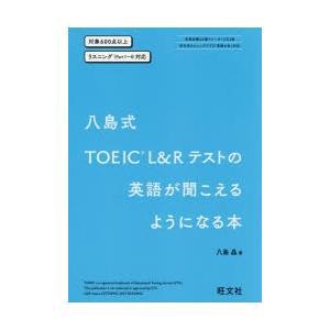 八島式TOEIC L＆Rテストの英語が聞こえるようになる本｜ggking