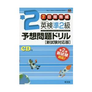 7日間完成英検準2級予想問題ドリル 文部科学省後援の商品画像