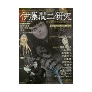 伊藤潤二研究 ホラーの深淵から 画業30周年記念完全読本｜ggking