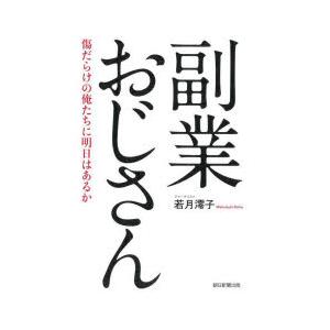 副業おじさん 傷だらけの俺たちに明日はあるか