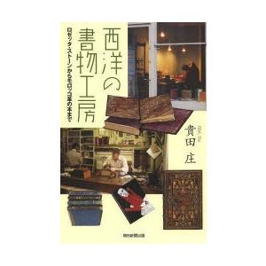 西洋の書物工房 ロゼッタ・ストーンからモロッコ革の本まで