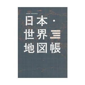 日本・世界地図帳 デュアル・アトラス 2024-2025年版｜ggking