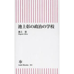 池上彰の政治の学校