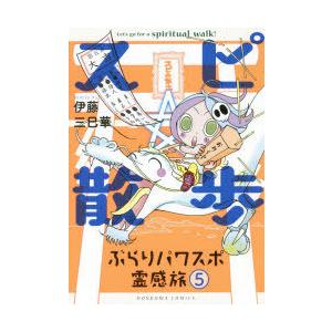 スピ☆散歩 ぶらりパワスポ霊感旅 6/伊藤三巳華 : bookfanプレミアム