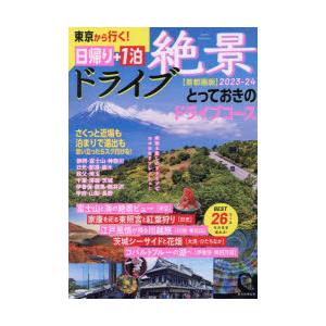 東京から行く!絶景ドライブ日帰り＋1泊 首都圏版 2023-24｜ggking