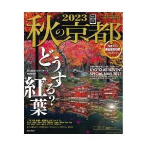 秋の京都 2023
