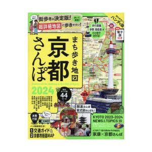 まち歩き地図京都さんぽ 2024 ハンディ版｜ggking