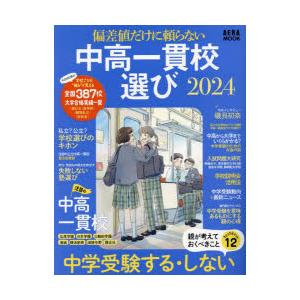 偏差値だけに頼らない中高一貫校選び 2024