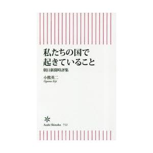 私たちの国で起きていること 朝日新聞時評集