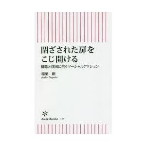 閉ざされた扉をこじ開ける 排除と貧困に抗うソーシャルアクション