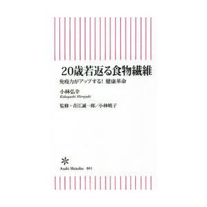 20歳若返る食物繊維 免疫力がアップする!健康革命