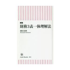 財務3表一体理解法