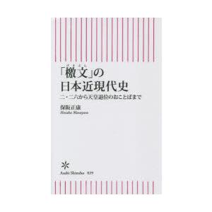 「檄文」の日本近現代史 二・二六から天皇退位のおことばまで