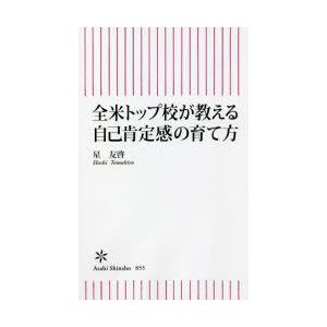 全米トップ校が教える自己肯定感の育て方