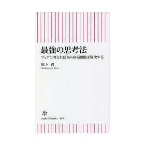 最強の思考法 フェアに考えればあらゆる問題は解決する