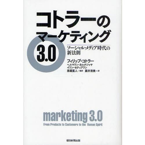 コトラーのマーケティング3.0 ソーシャル・メディア時代の新法則